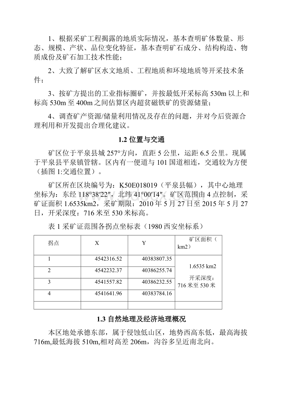 河北铁矿资源储量地质勘察报告共40页word资料.docx_第3页