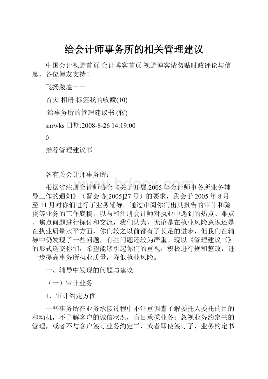 给会计师事务所的相关管理建议.docx