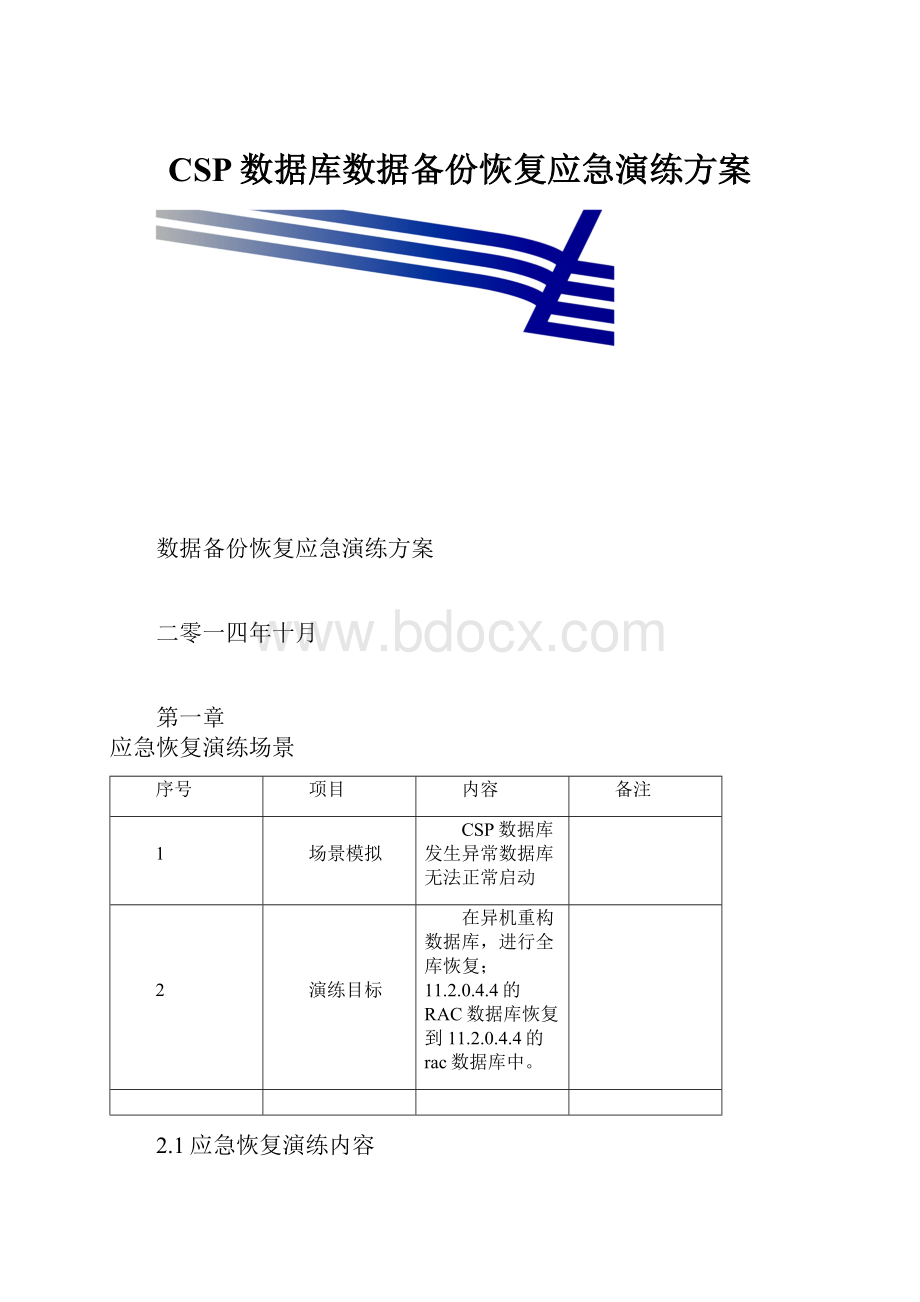 CSP数据库数据备份恢复应急演练方案.docx_第1页