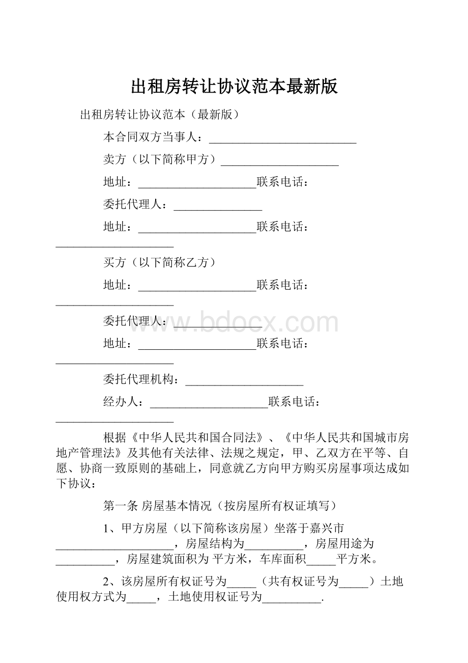 出租房转让协议范本最新版.docx