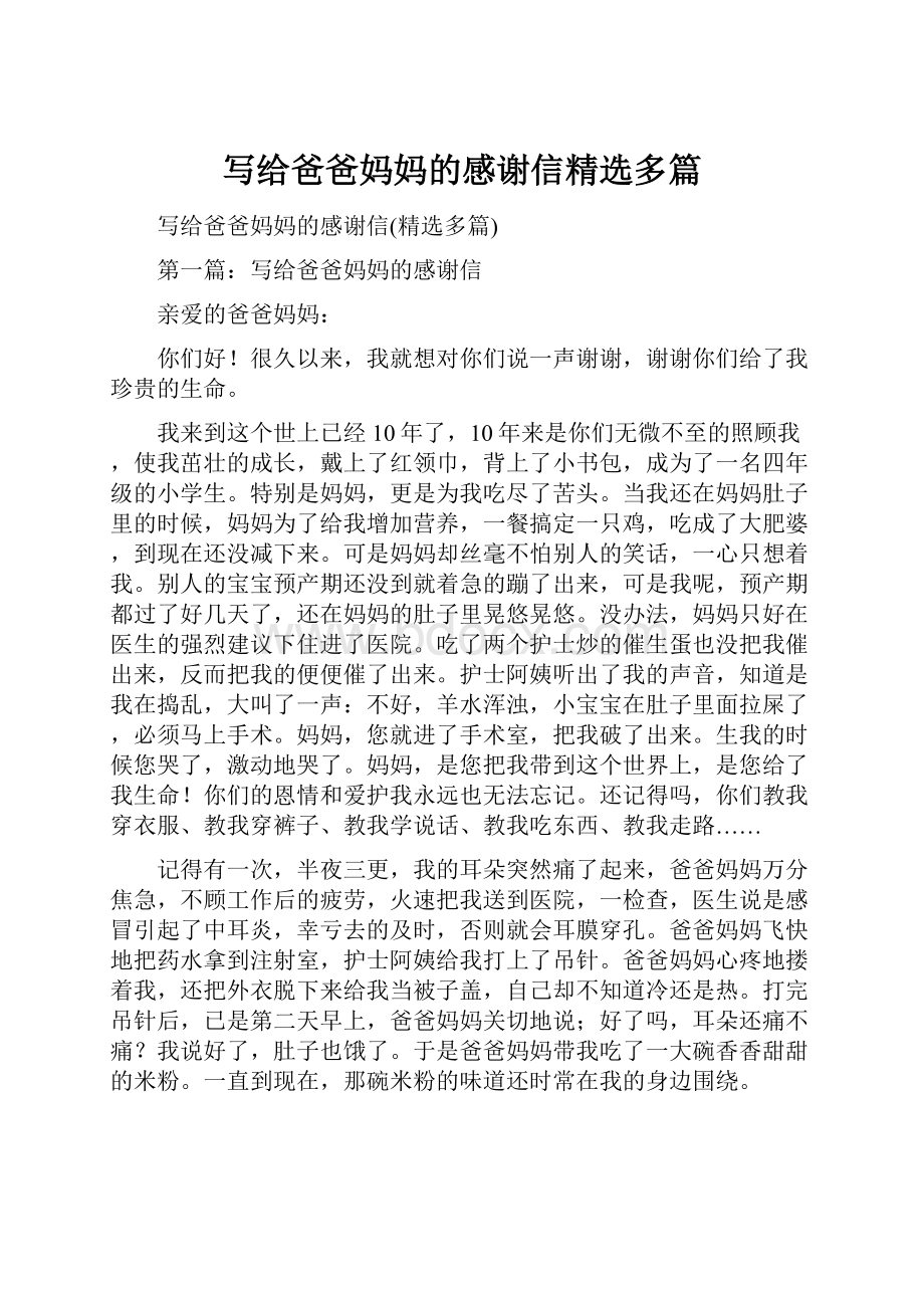 写给爸爸妈妈的感谢信精选多篇.docx