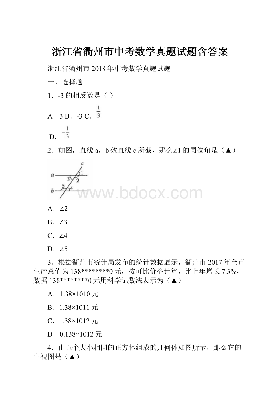 浙江省衢州市中考数学真题试题含答案.docx