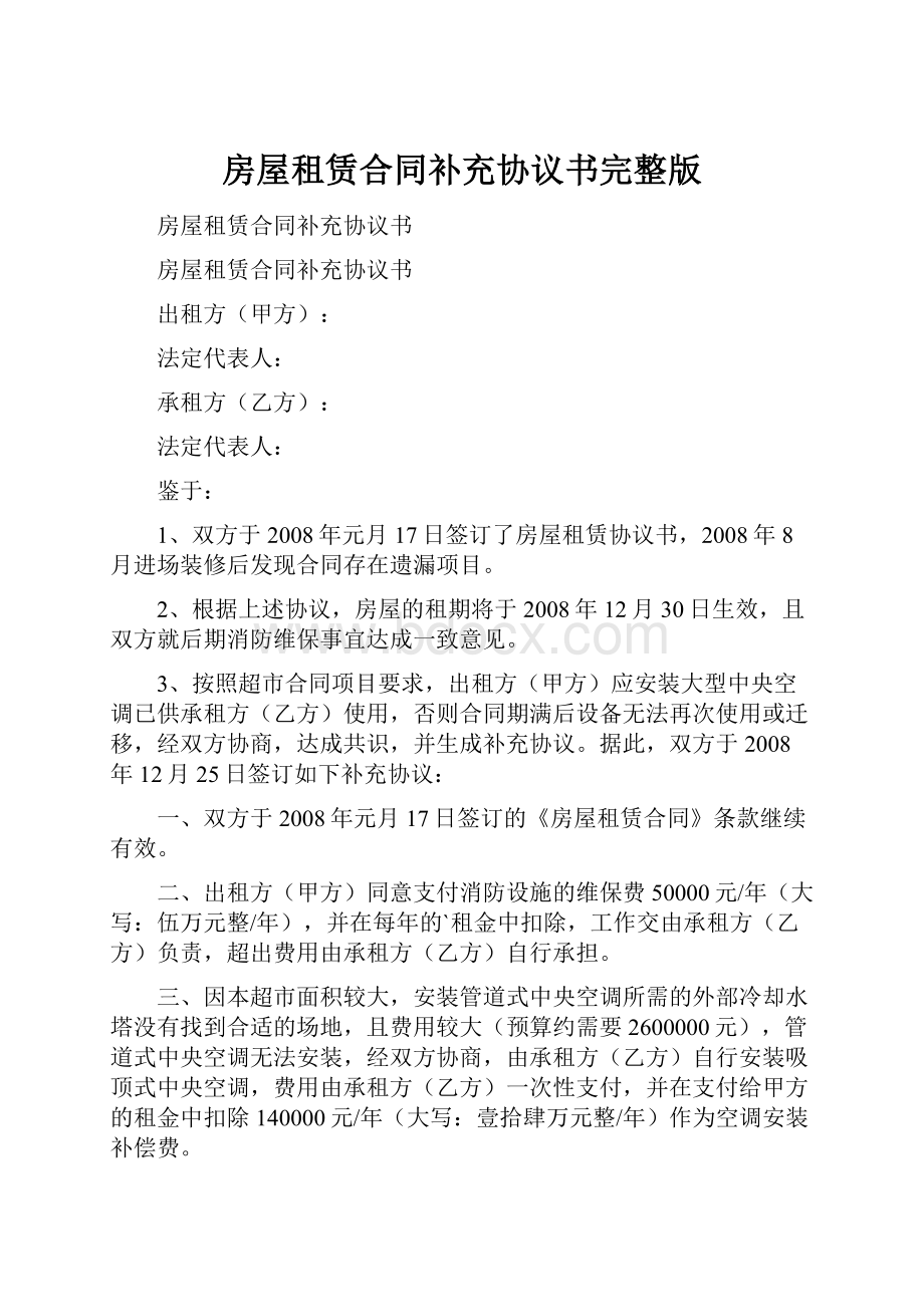 房屋租赁合同补充协议书完整版.docx_第1页