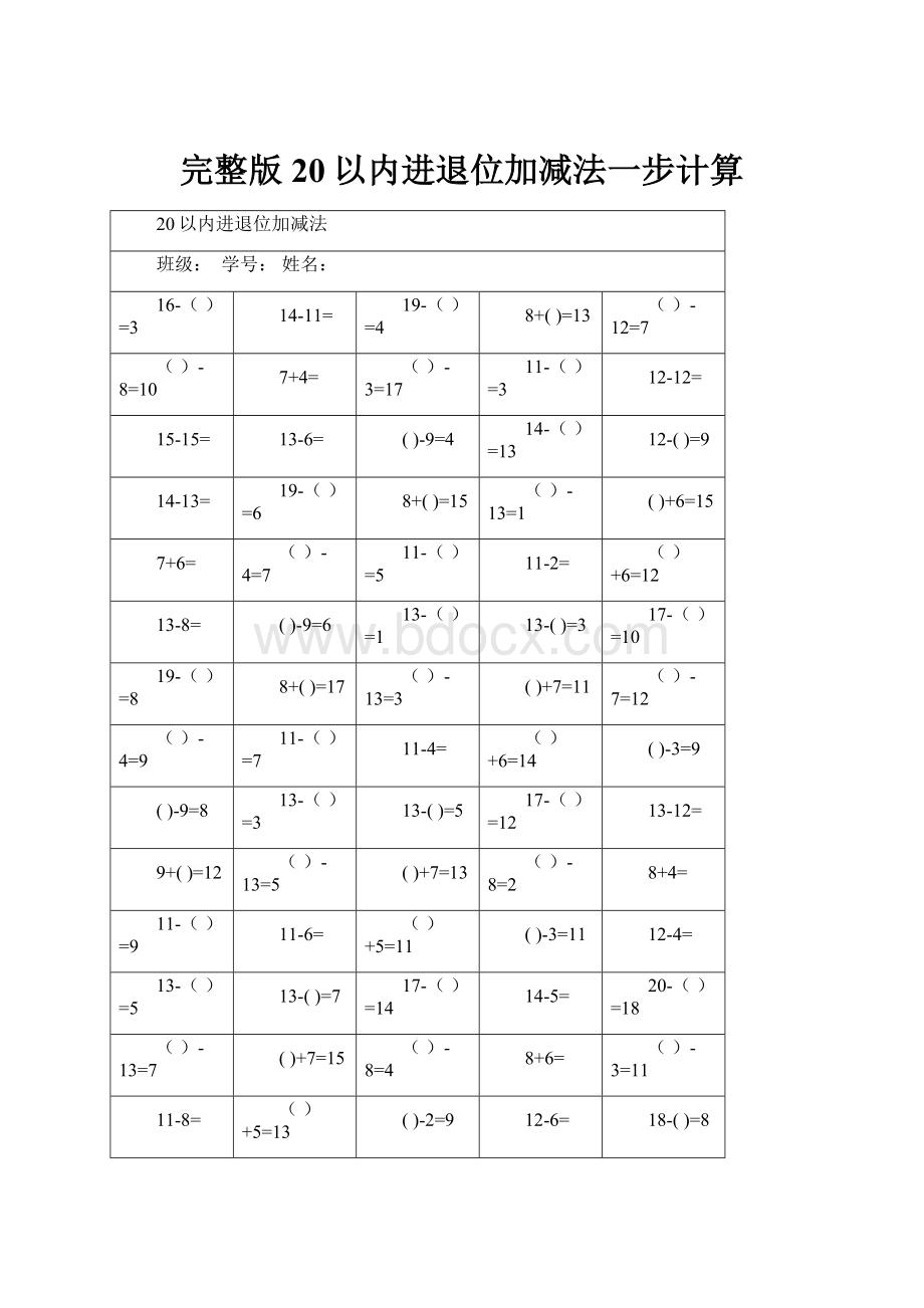 完整版20以内进退位加减法一步计算.docx_第1页