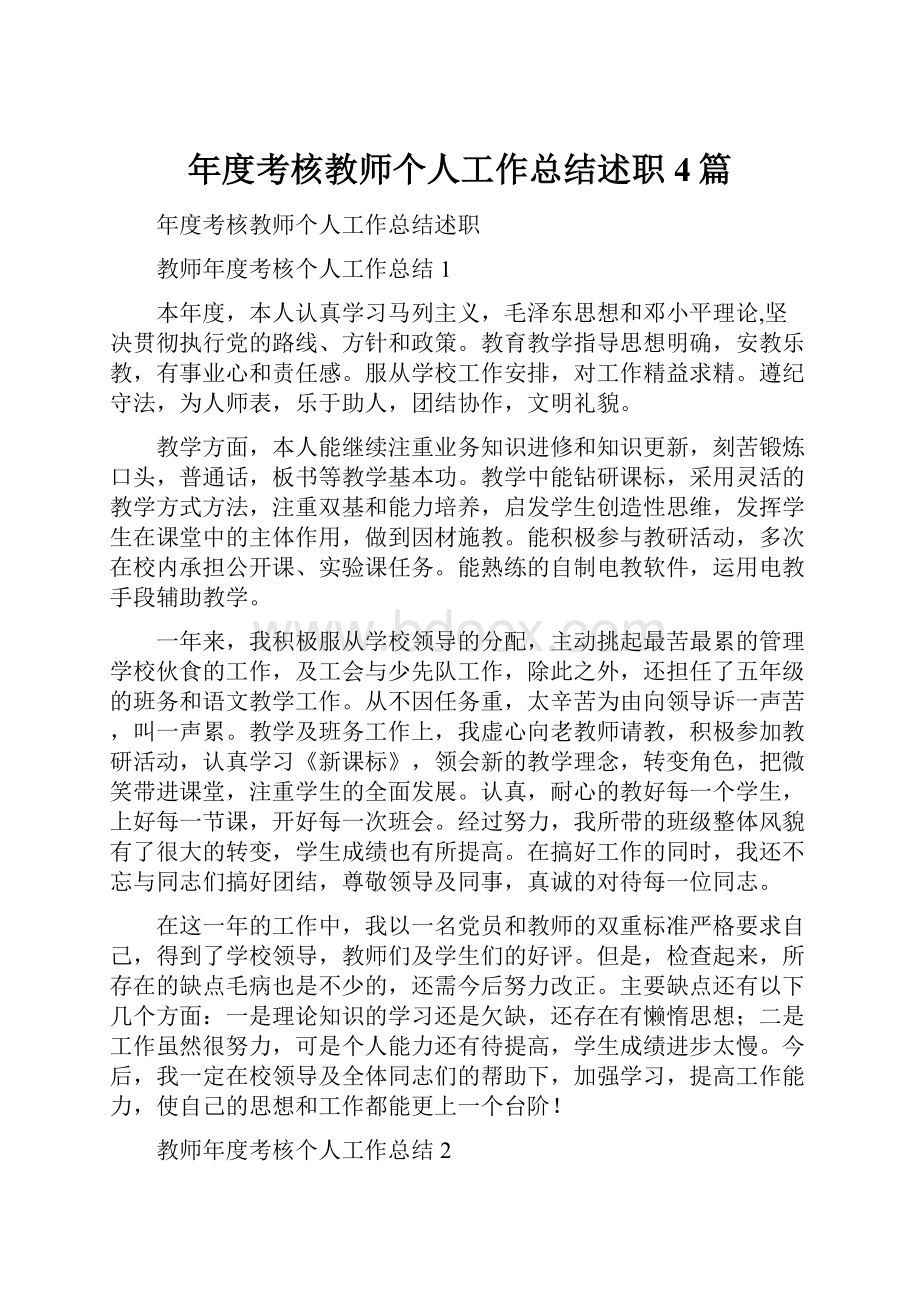 年度考核教师个人工作总结述职 4篇.docx