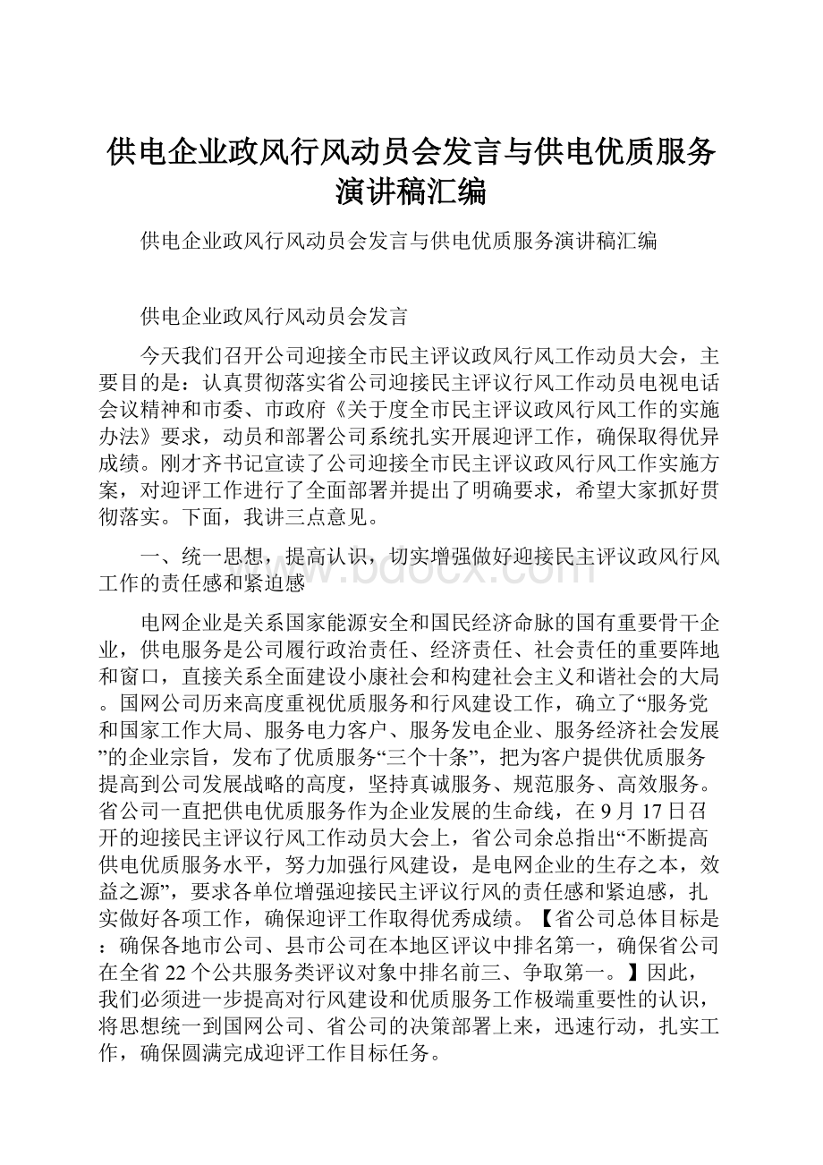 供电企业政风行风动员会发言与供电优质服务演讲稿汇编.docx