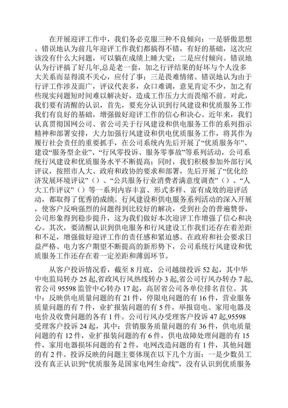 供电企业政风行风动员会发言与供电优质服务演讲稿汇编.docx_第2页