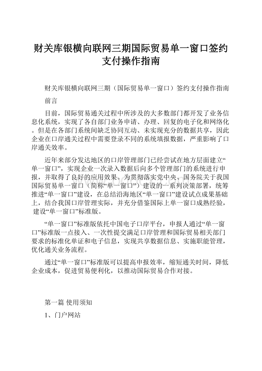 财关库银横向联网三期国际贸易单一窗口签约支付操作指南.docx