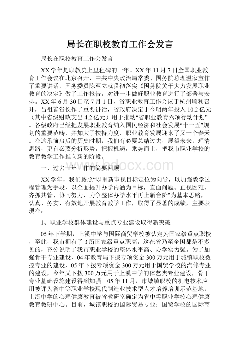 局长在职校教育工作会发言.docx