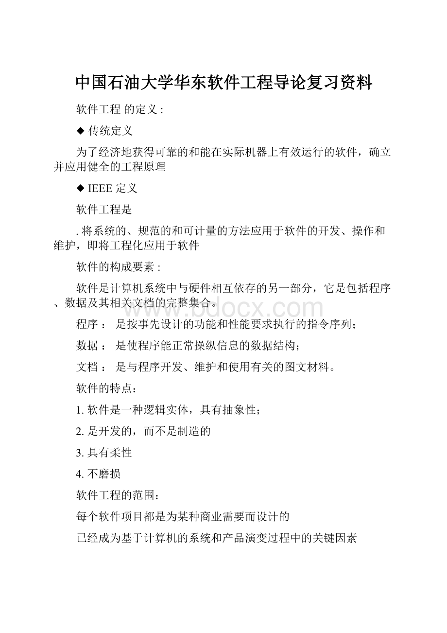 中国石油大学华东软件工程导论复习资料.docx