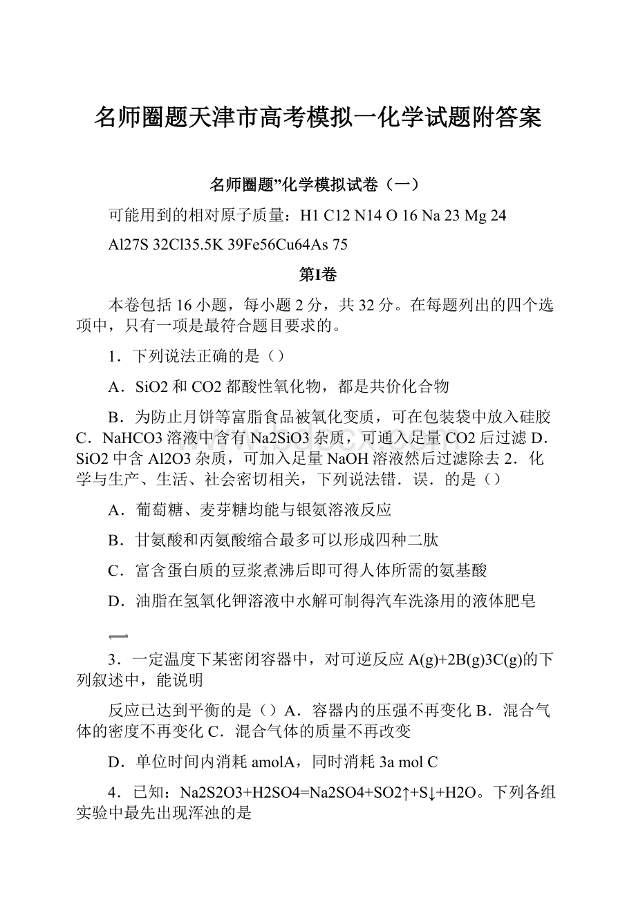 名师圈题天津市高考模拟一化学试题附答案.docx