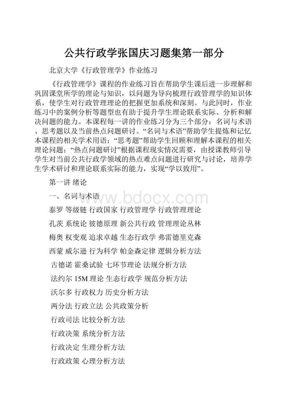 公共行政学张国庆习题集第一部分.docx