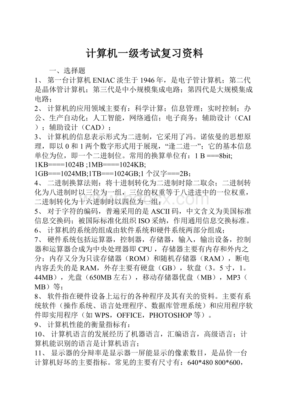 计算机一级考试复习资料.docx_第1页