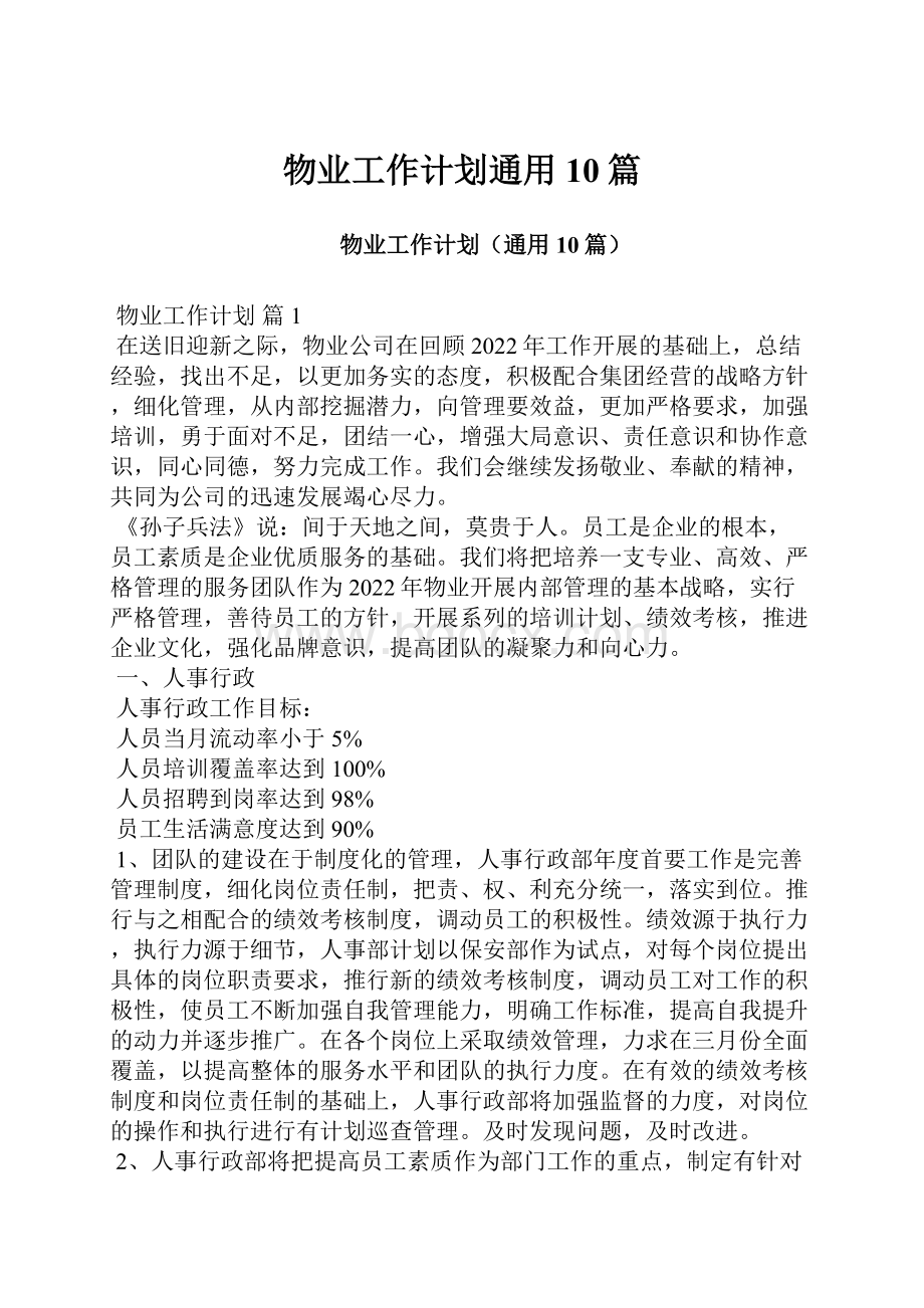 物业工作计划通用10篇.docx