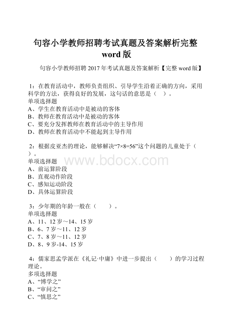 句容小学教师招聘考试真题及答案解析完整word版.docx_第1页