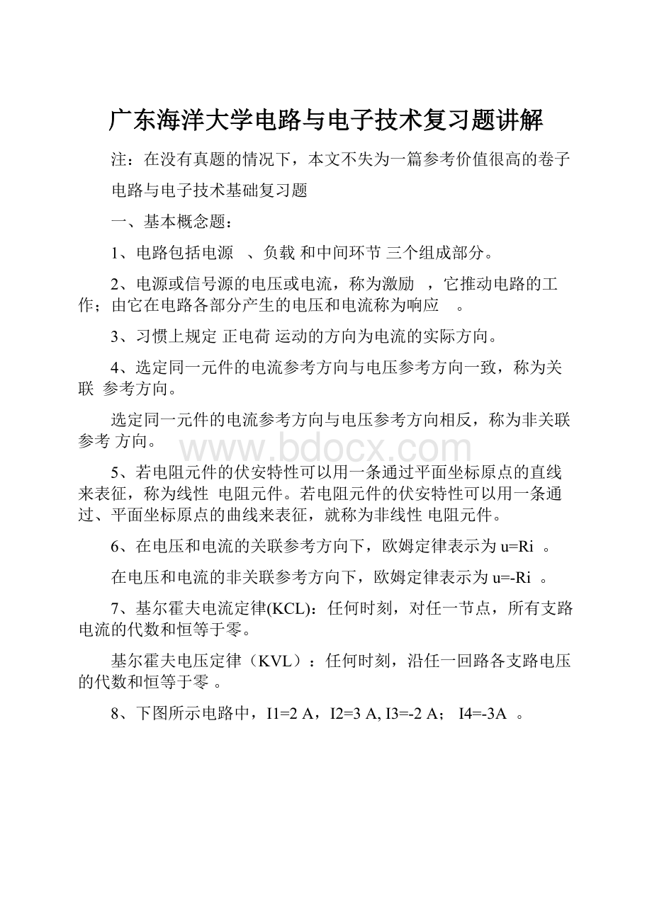 广东海洋大学电路与电子技术复习题讲解.docx_第1页