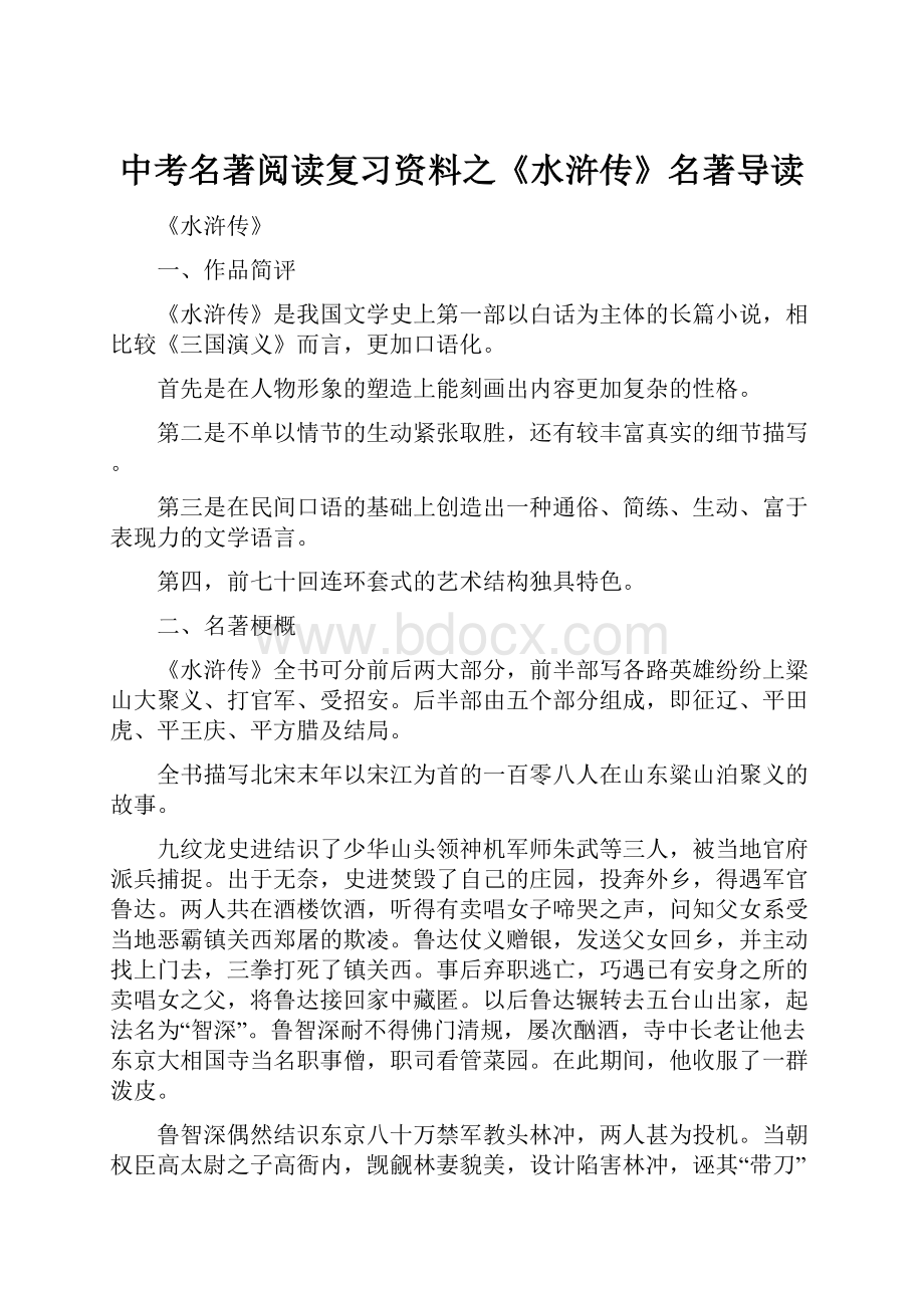 中考名著阅读复习资料之《水浒传》名著导读.docx_第1页