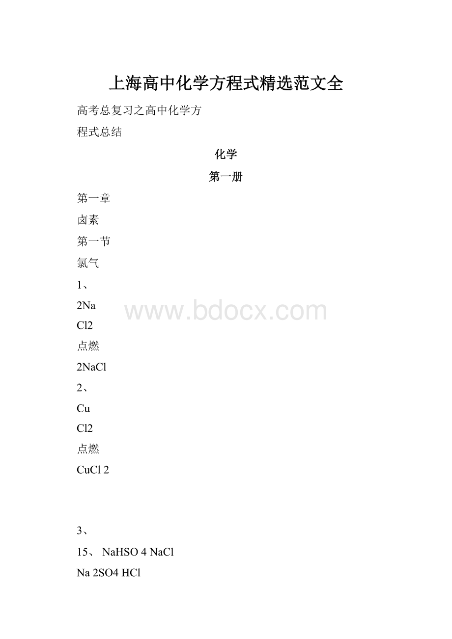 上海高中化学方程式精选范文全.docx