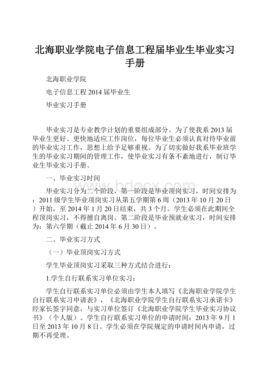 北海职业学院电子信息工程届毕业生毕业实习手册.docx_第1页