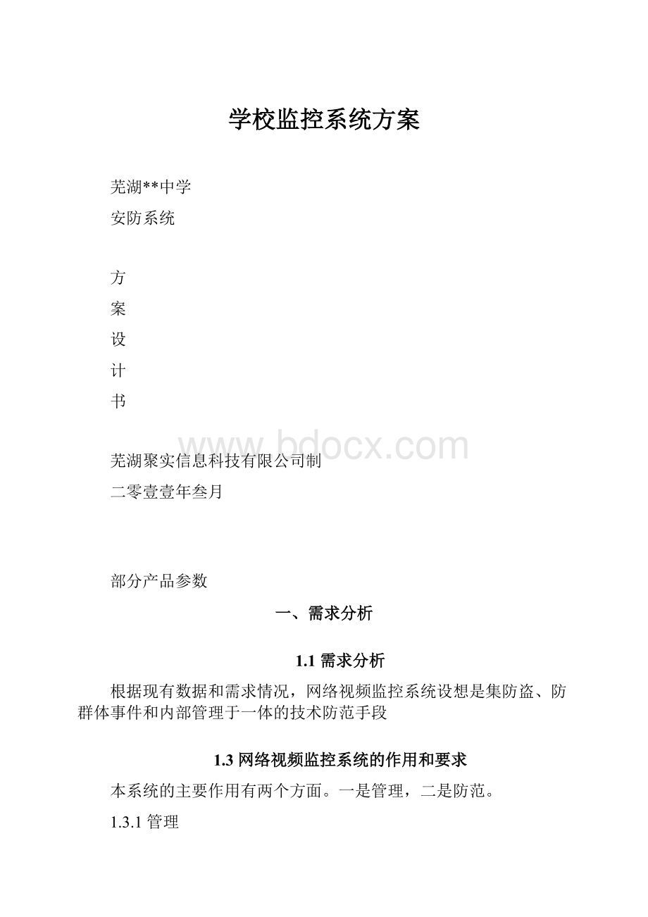 学校监控系统方案.docx