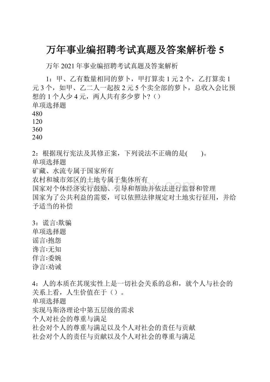 万年事业编招聘考试真题及答案解析卷5.docx_第1页