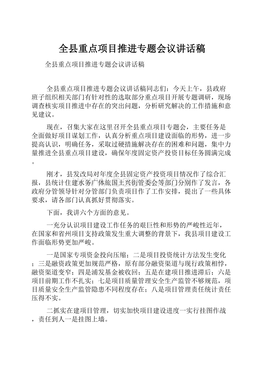 全县重点项目推进专题会议讲话稿.docx_第1页