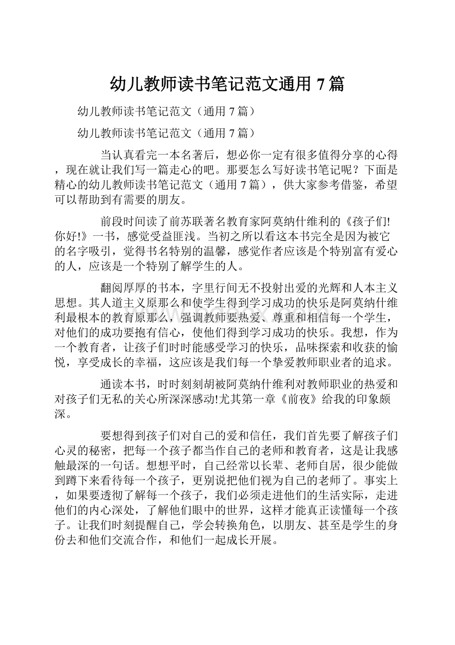 幼儿教师读书笔记范文通用7篇.docx