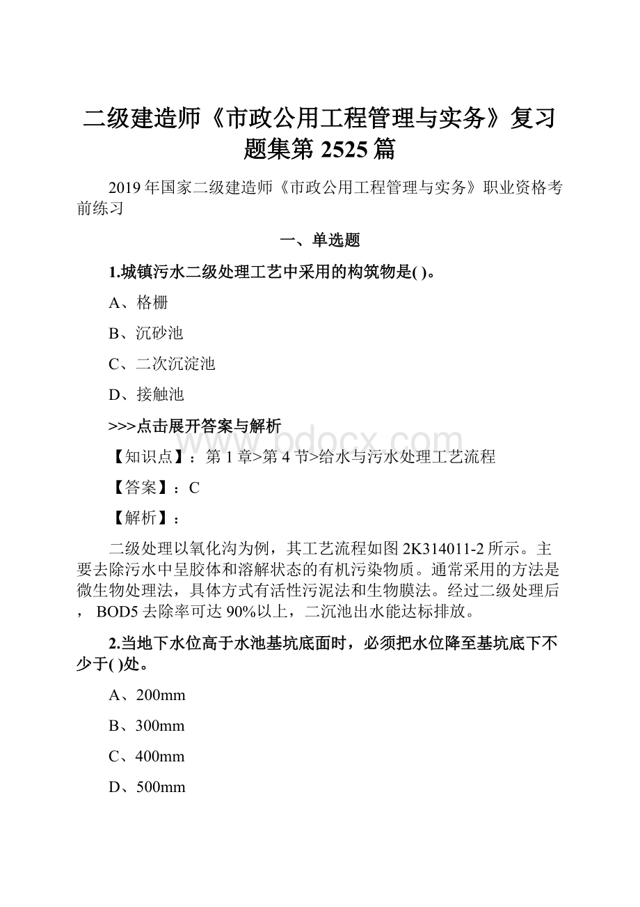 二级建造师《市政公用工程管理与实务》复习题集第2525篇.docx