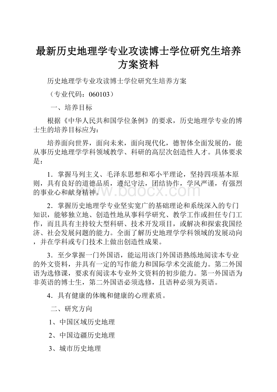 最新历史地理学专业攻读博士学位研究生培养方案资料.docx