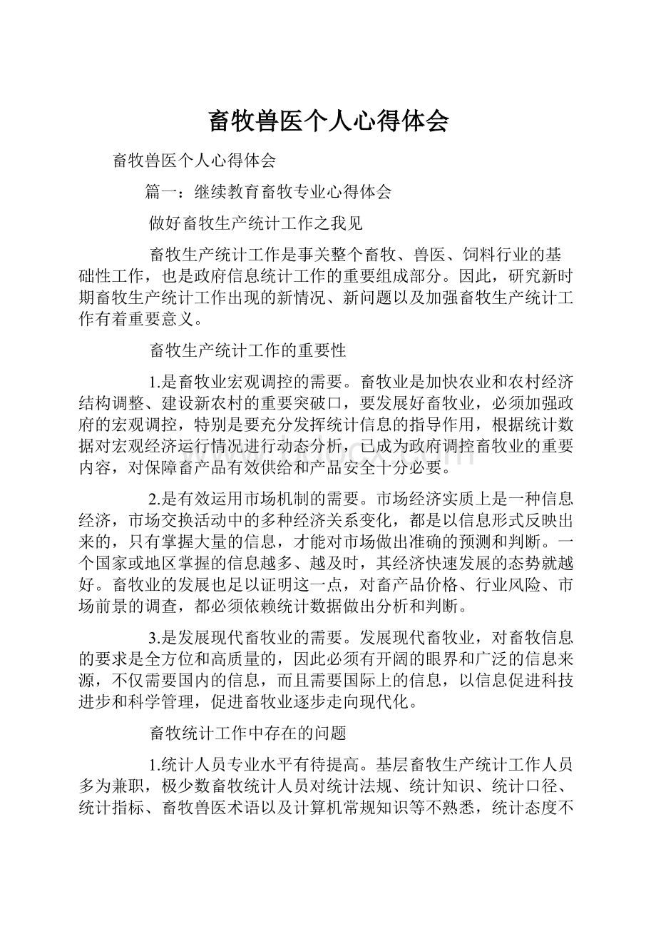 畜牧兽医个人心得体会.docx_第1页