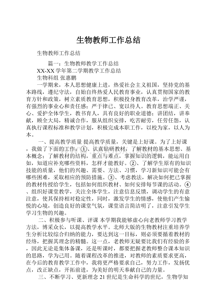 生物教师工作总结.docx_第1页