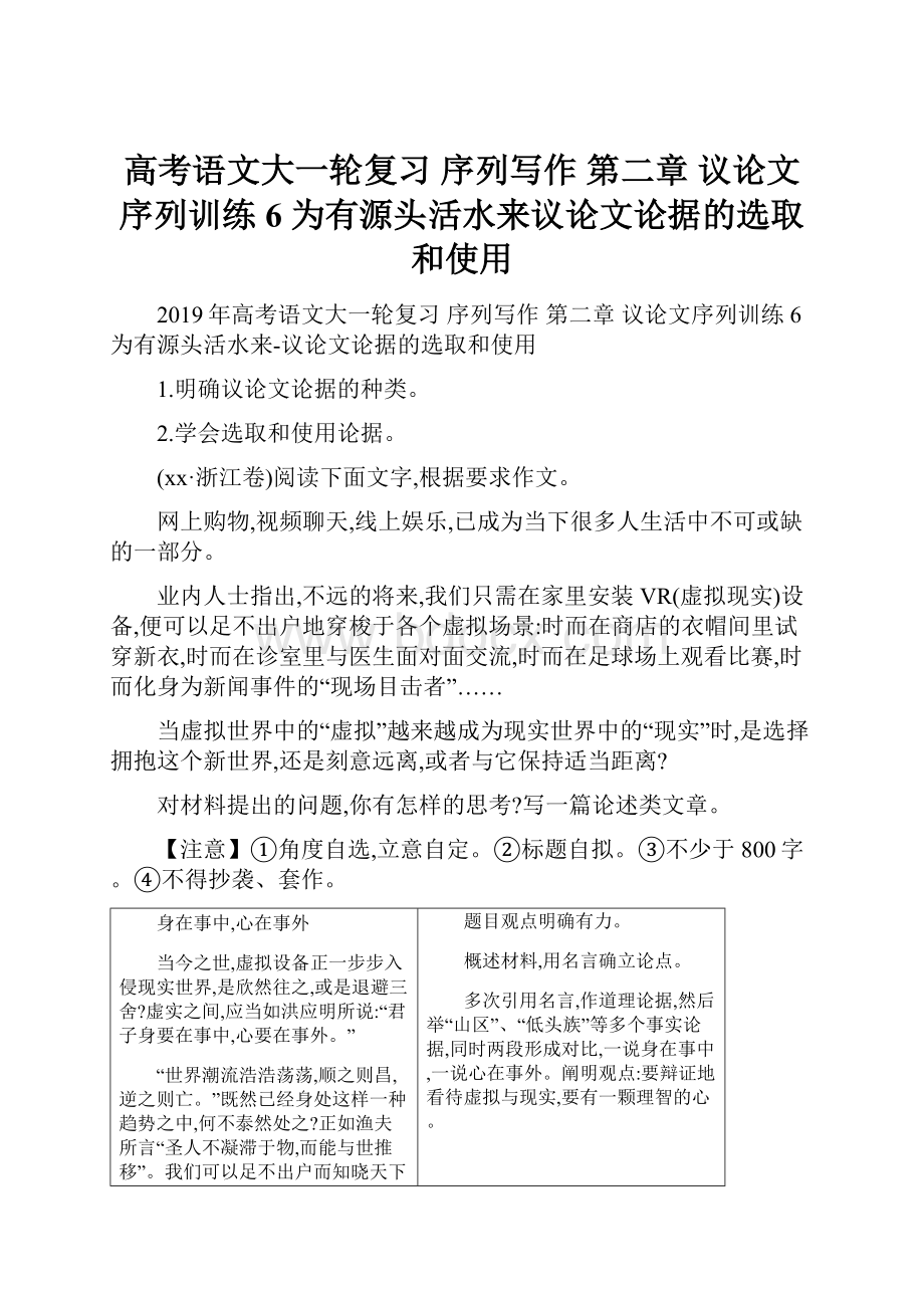 高考语文大一轮复习 序列写作 第二章 议论文序列训练 6 为有源头活水来议论文论据的选取和使用.docx