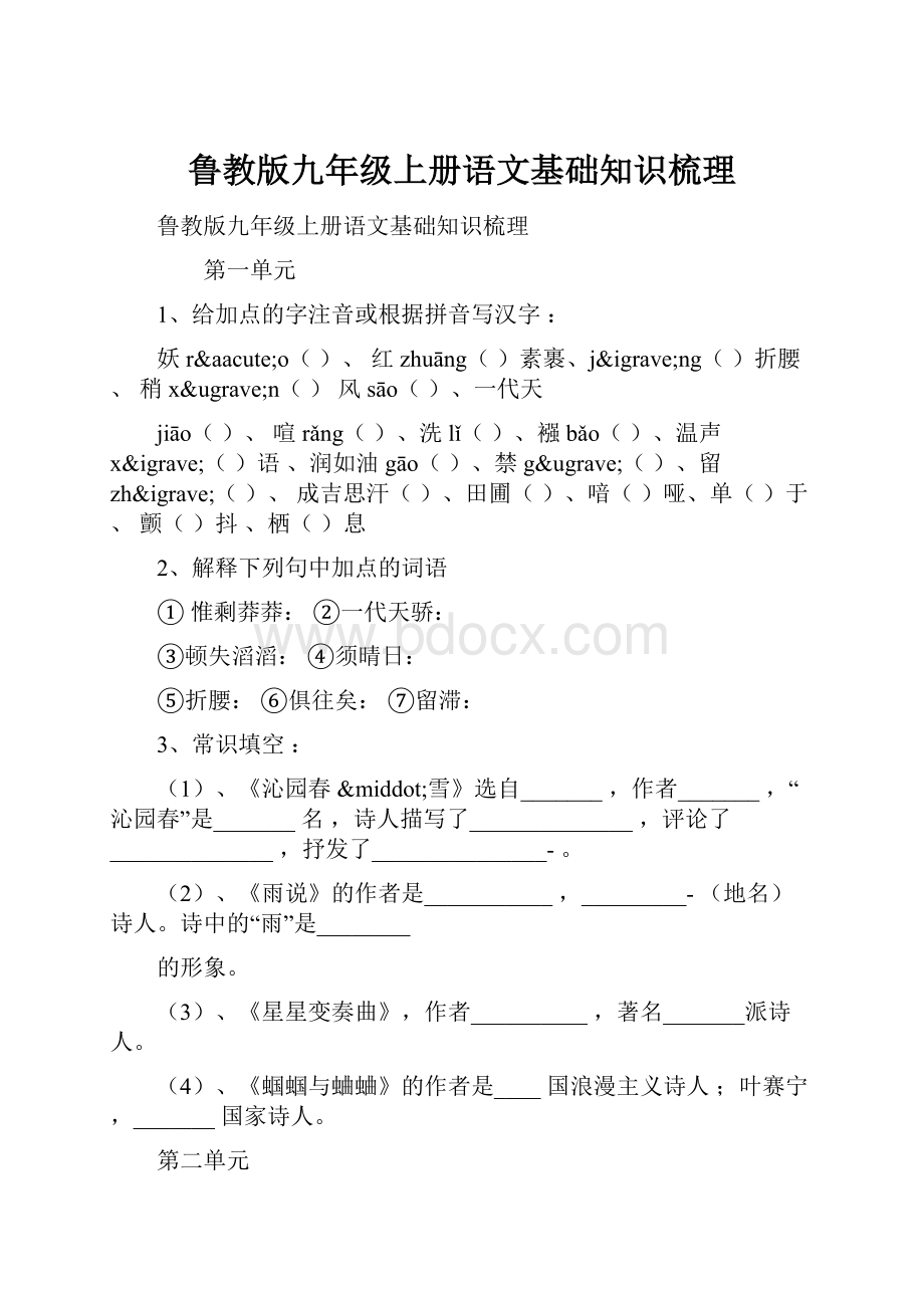 鲁教版九年级上册语文基础知识梳理.docx_第1页