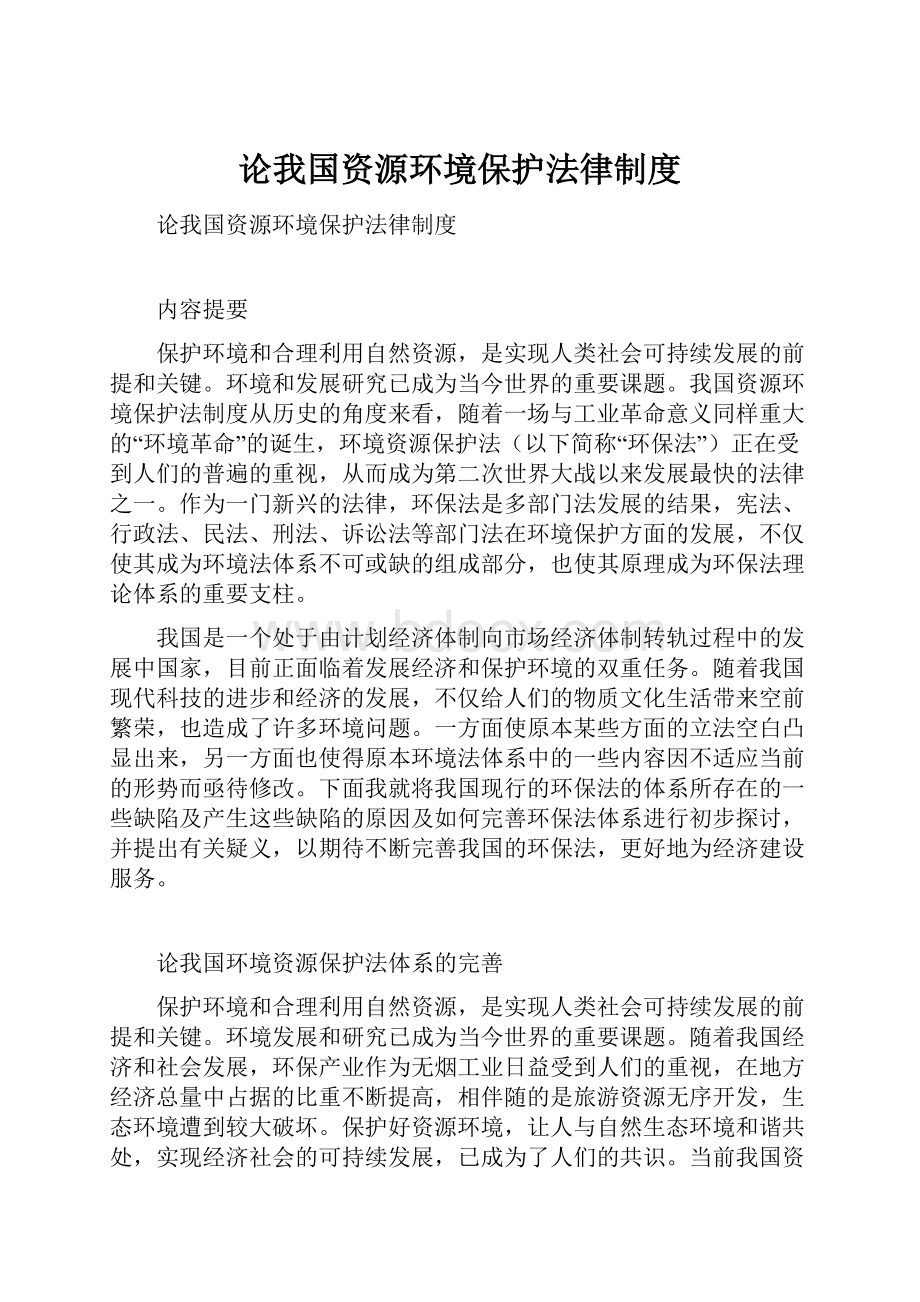 论我国资源环境保护法律制度.docx