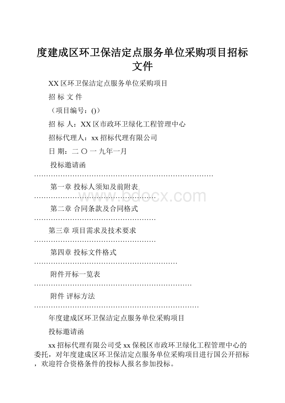 度建成区环卫保洁定点服务单位采购项目招标文件.docx_第1页