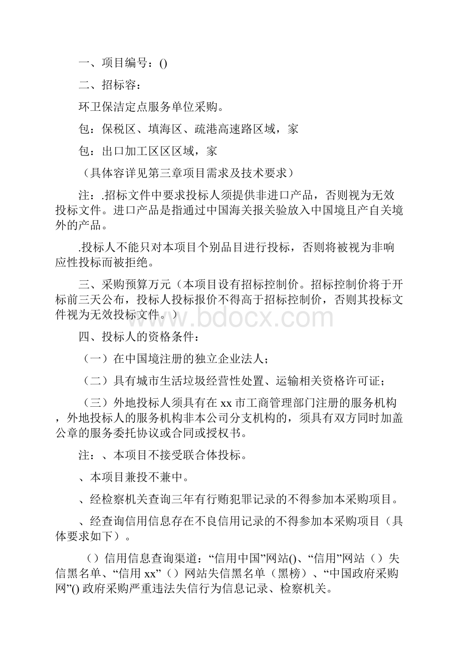 度建成区环卫保洁定点服务单位采购项目招标文件.docx_第2页