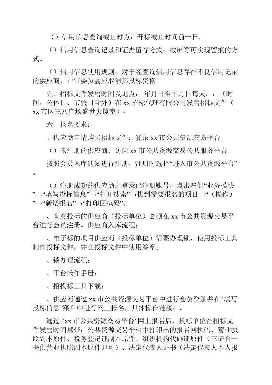 度建成区环卫保洁定点服务单位采购项目招标文件.docx_第3页