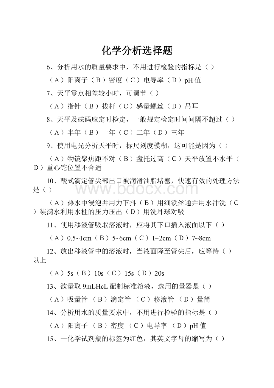 化学分析选择题.docx