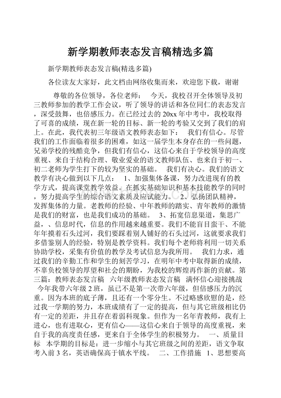 新学期教师表态发言稿精选多篇.docx