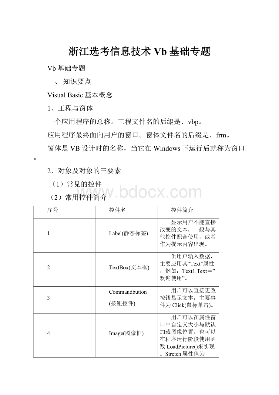 浙江选考信息技术Vb基础专题.docx