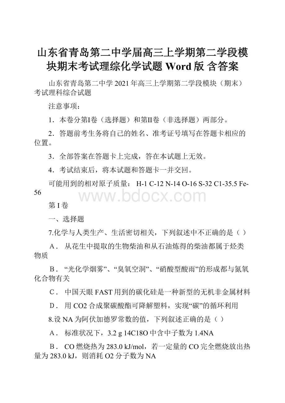 山东省青岛第二中学届高三上学期第二学段模块期末考试理综化学试题Word版 含答案.docx_第1页