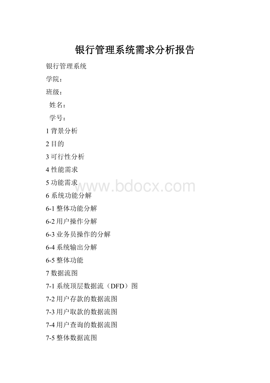 银行管理系统需求分析报告.docx_第1页