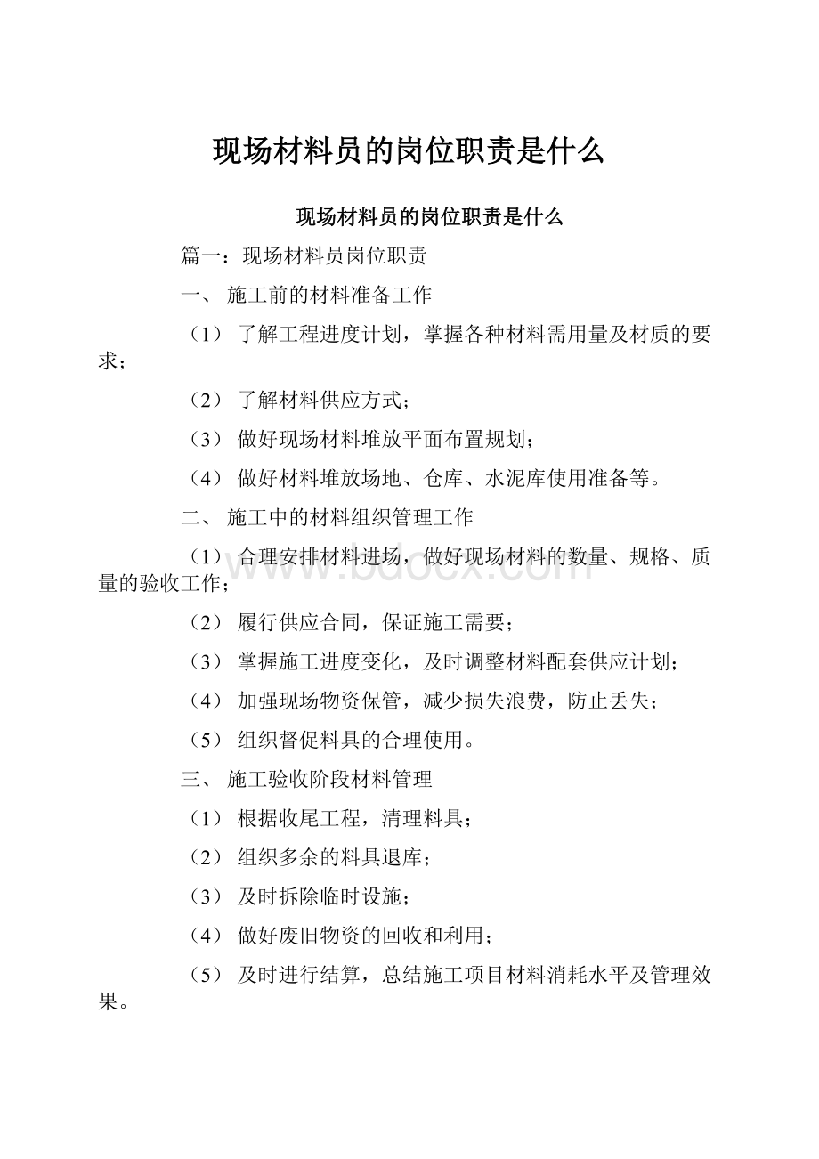 现场材料员的岗位职责是什么.docx_第1页