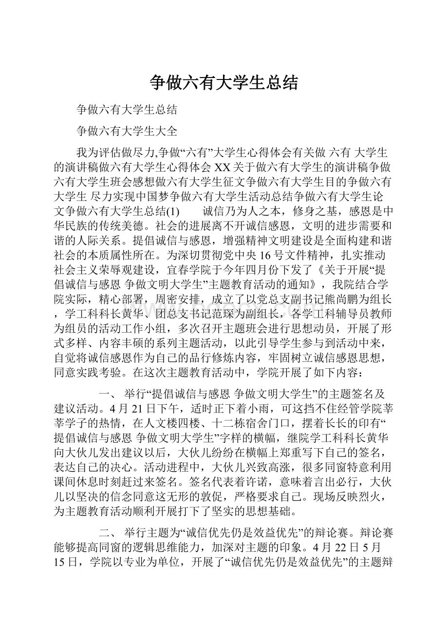 争做六有大学生总结.docx