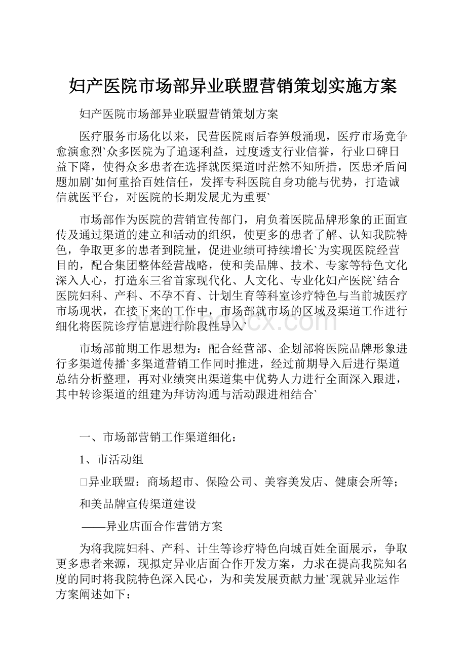 妇产医院市场部异业联盟营销策划实施方案.docx_第1页