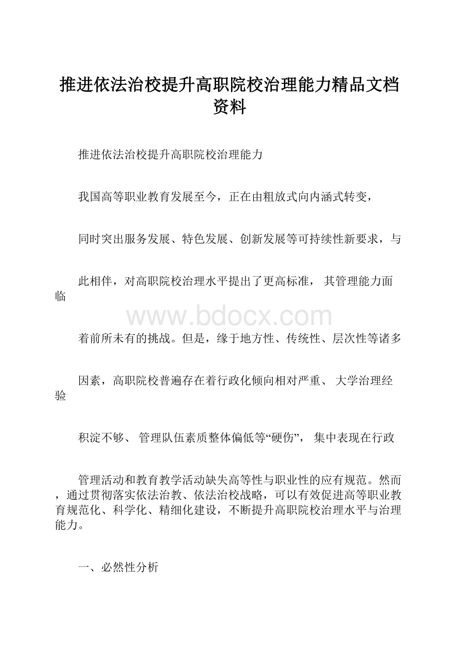 推进依法治校提升高职院校治理能力精品文档资料.docx