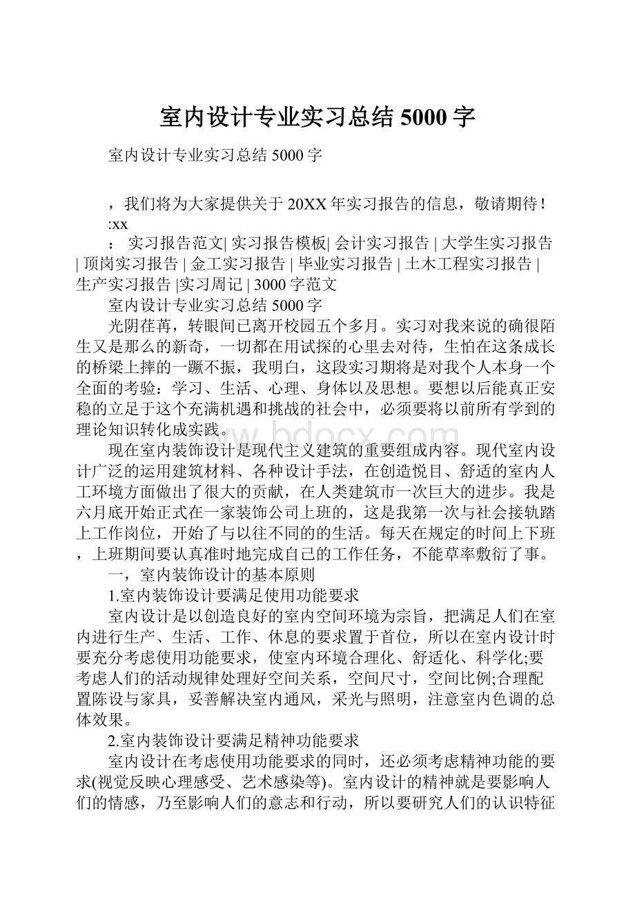 室内设计专业实习总结5000字.docx