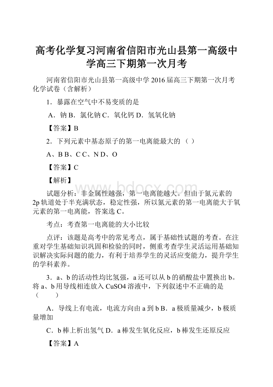 高考化学复习河南省信阳市光山县第一高级中学高三下期第一次月考.docx_第1页