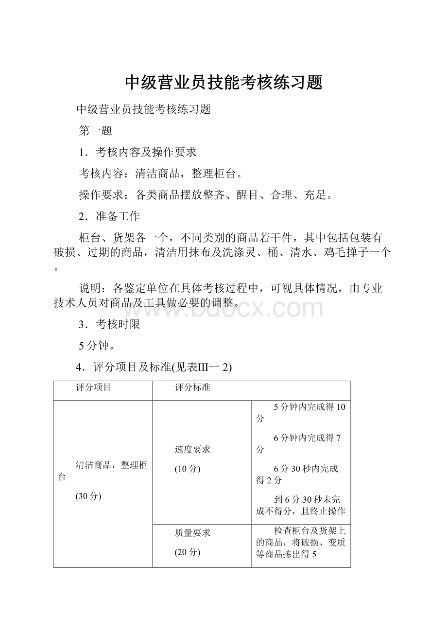 中级营业员技能考核练习题.docx