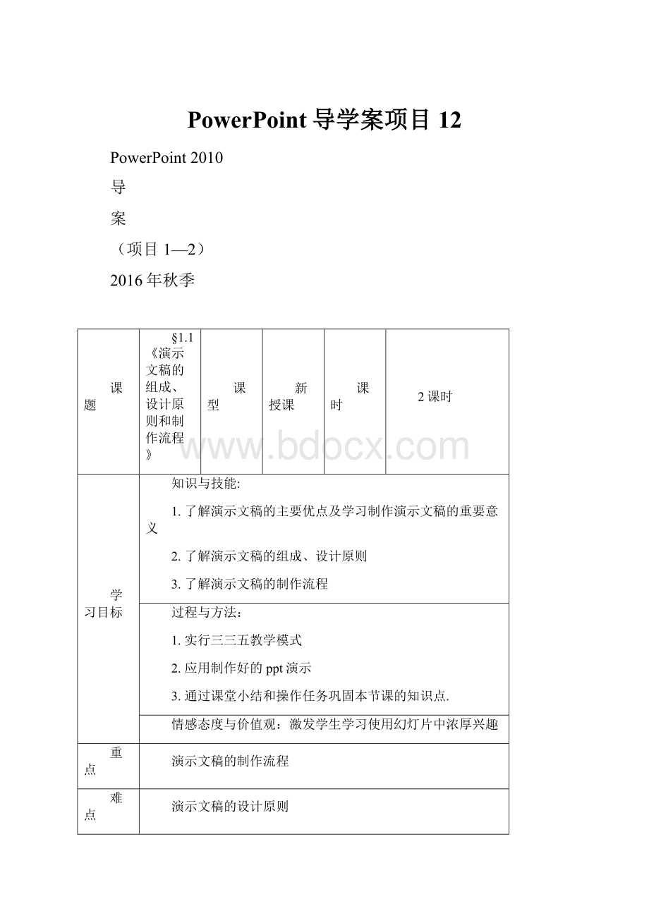 PowerPoint导学案项目12.docx_第1页